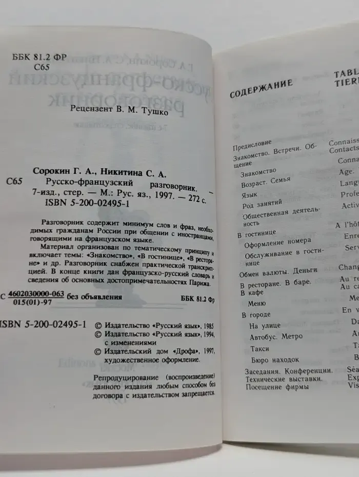 Русско-французский разговорник