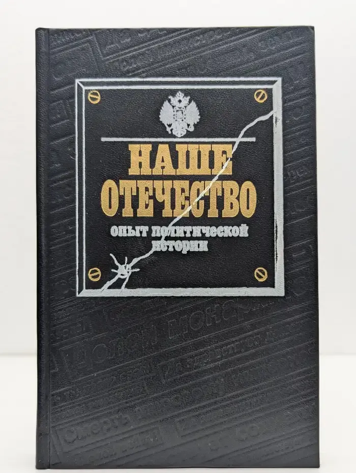 Наше Отечество. Опыт политической истории. Том 1