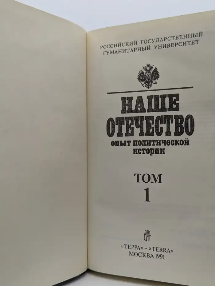 Наше Отечество. Опыт политической истории. Том 1