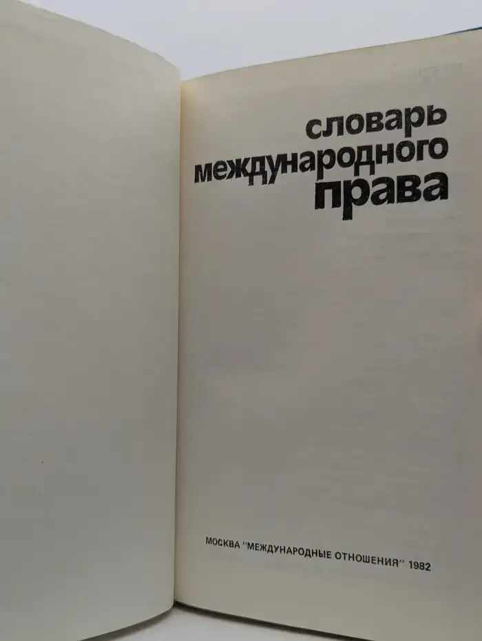 Словарь международного права