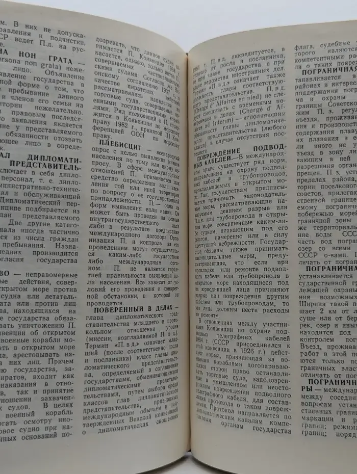 Словарь международного права