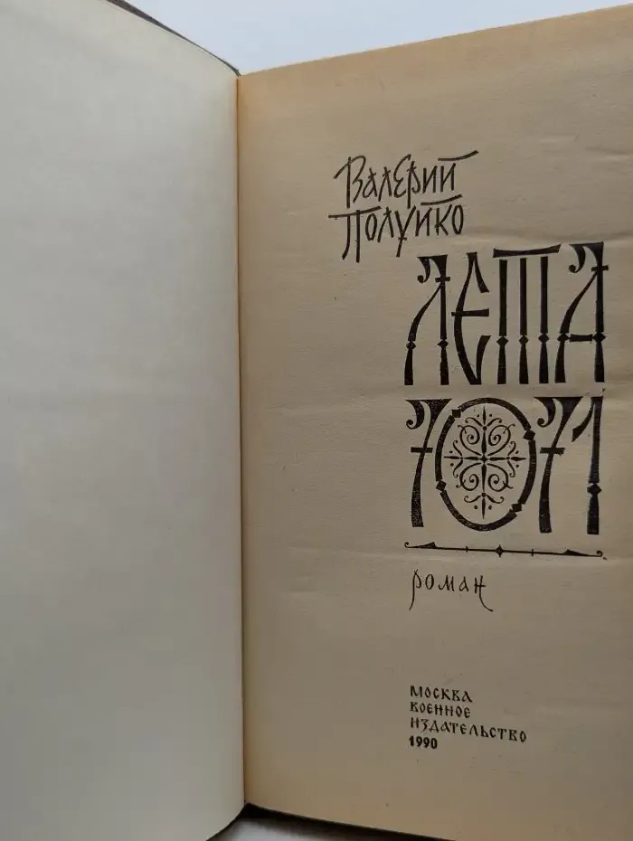 Лета 7071