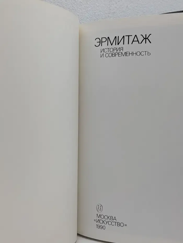 Эрмитаж. История и современность