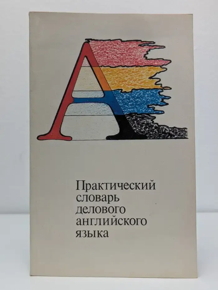 Практический словарь делового английского языка