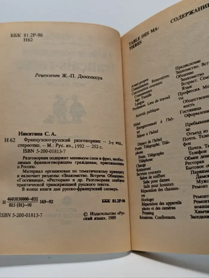 Французско-русский разговорник