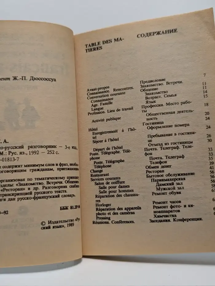 Французско-русский разговорник