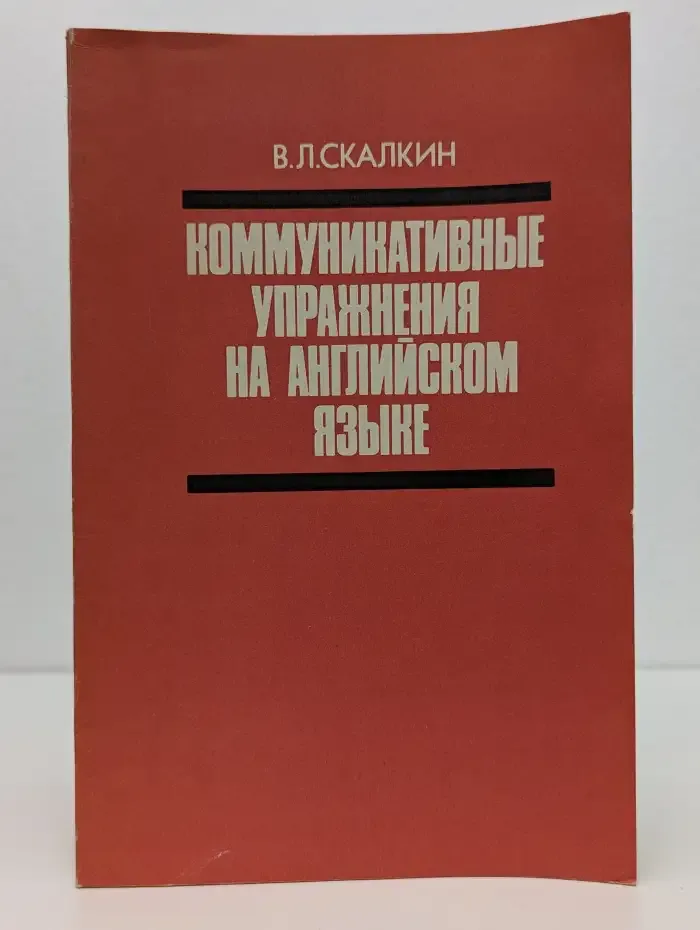 Коммуникативные упражнения на английском языке