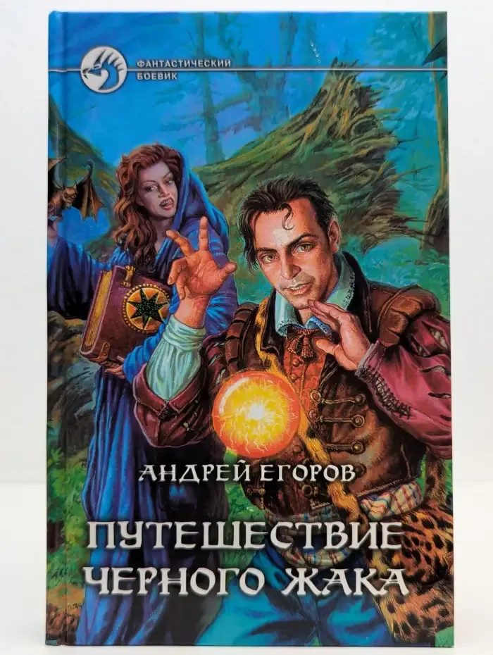 Путешествие Черного Жака