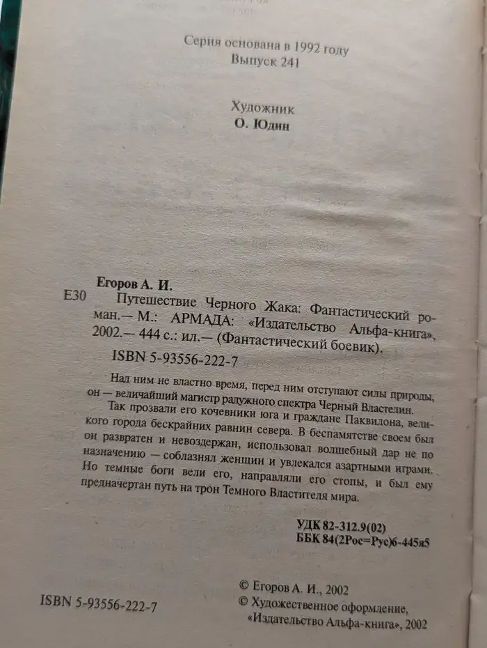 Путешествие Черного Жака