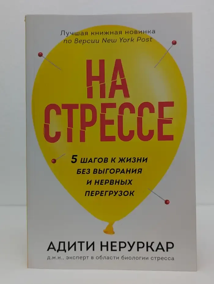 На стрессе. 5 шагов к жизни без выгорания и нервных перегрузок