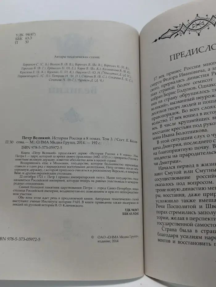История России в 8 томах. Том 3. Петр Великий
