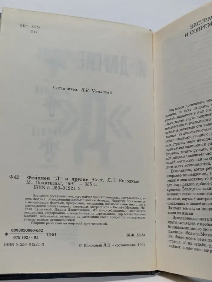 Феномен "Д" и другие