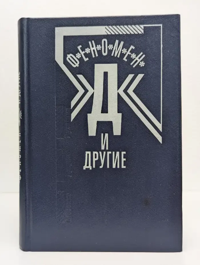 Феномен "Д" и другие
