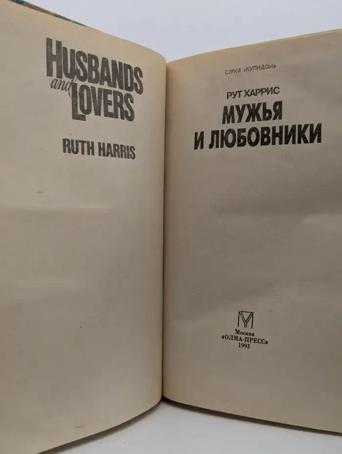 Мужья и любовники