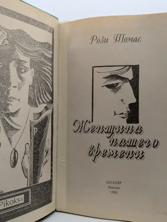 Женщина нашего времени