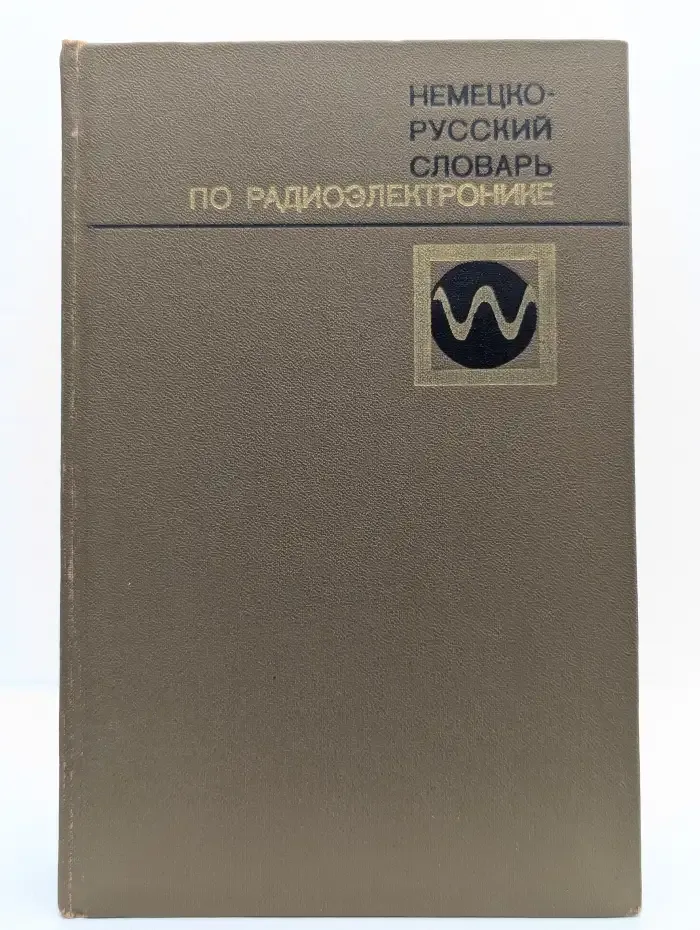 Немецко-русский словарь по радиоэлектронике