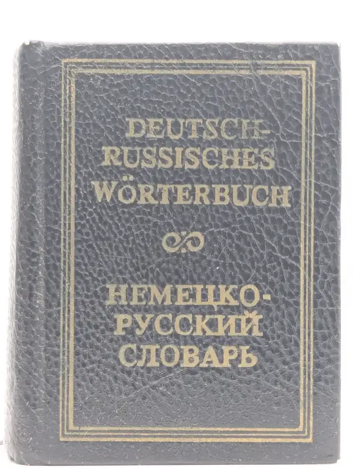 Карманный немецко - русский словарь