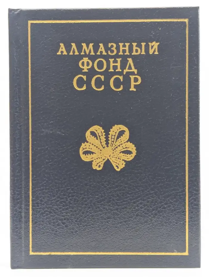 Алмазный фонд СССР
