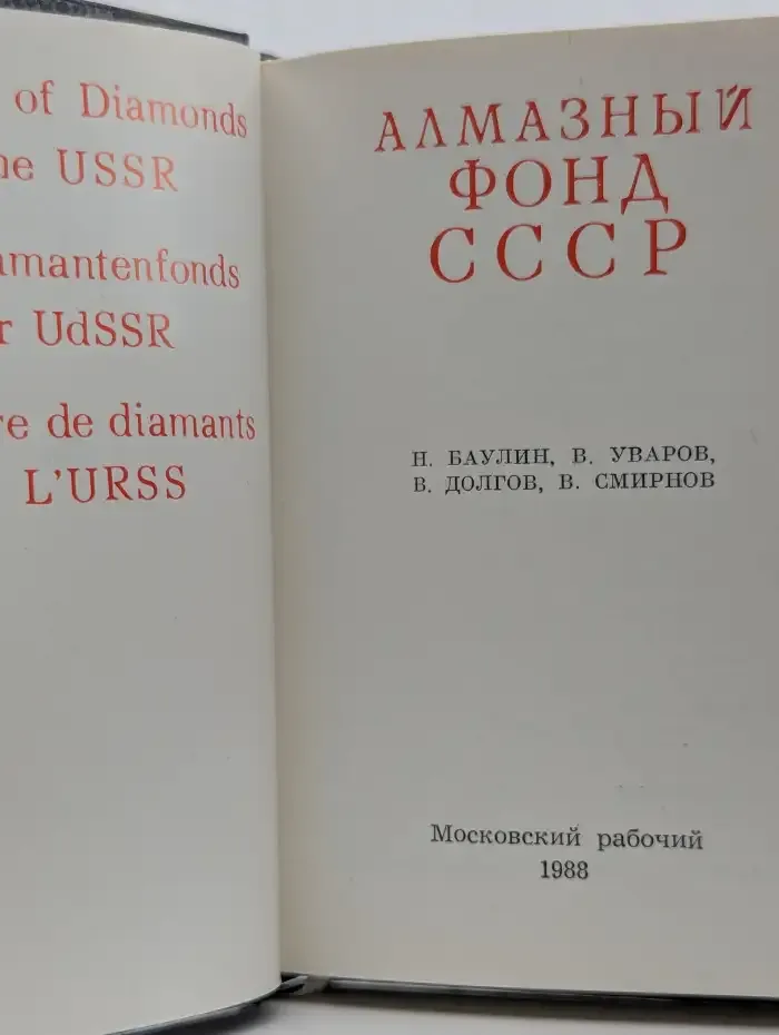 Алмазный фонд СССР