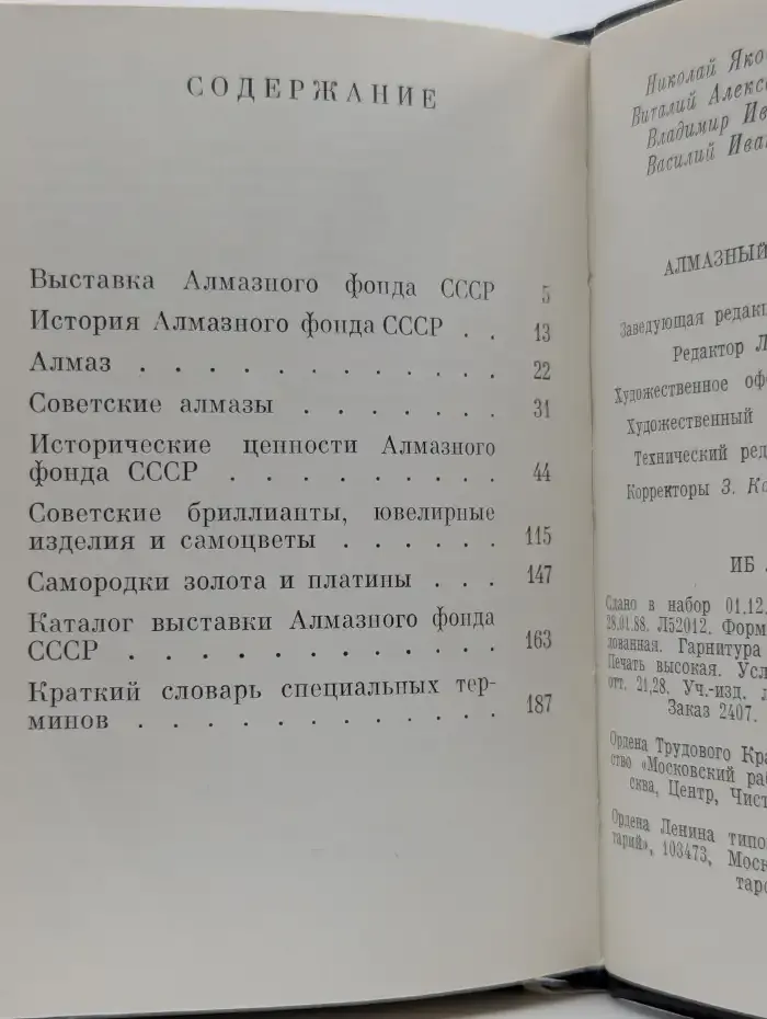Алмазный фонд СССР