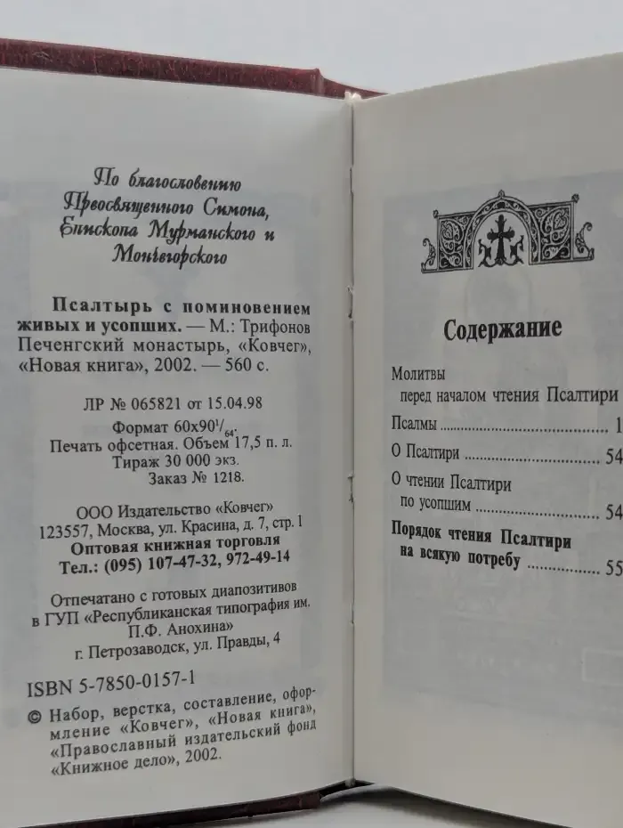 Псалтирь с поминовением живых и усопших