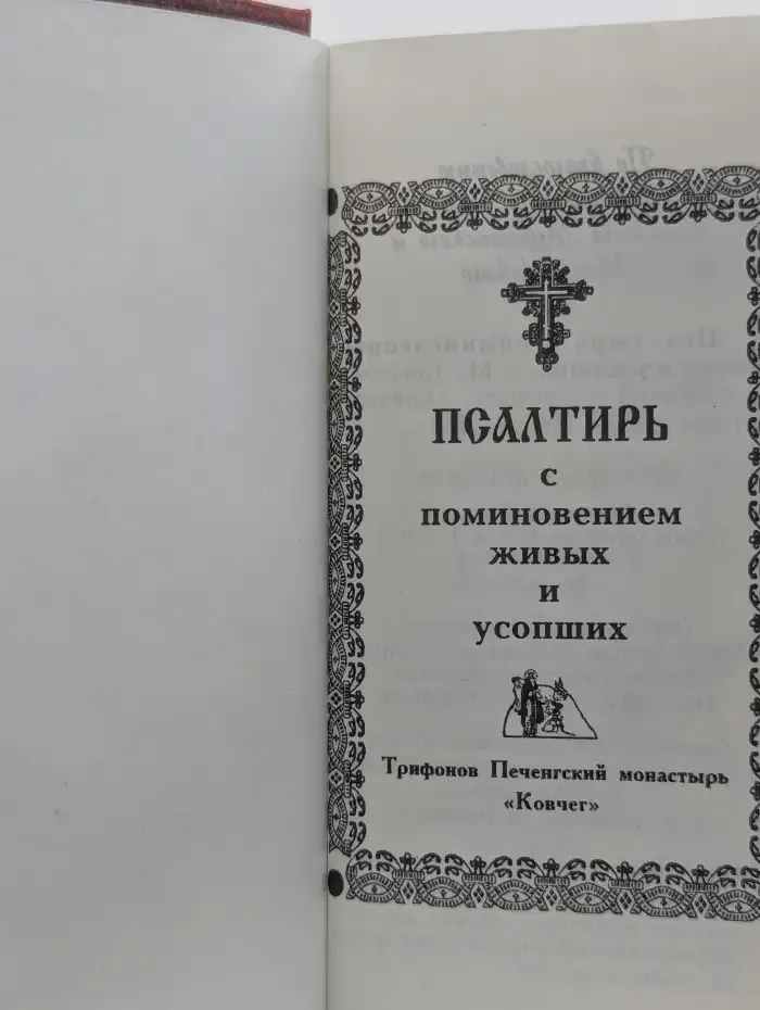 Псалтирь с поминовением живых и усопших