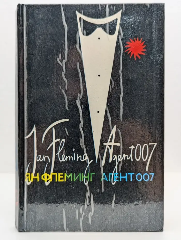 Агент 007. Том 2