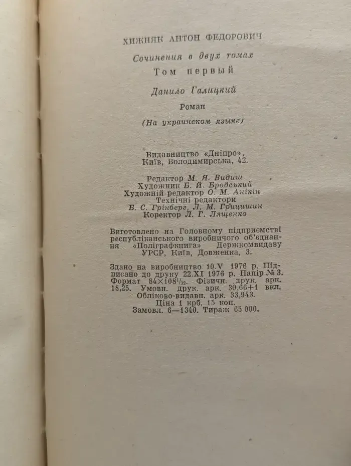 Хижняк А. Ф. Сочинения в двух томах. Том первый