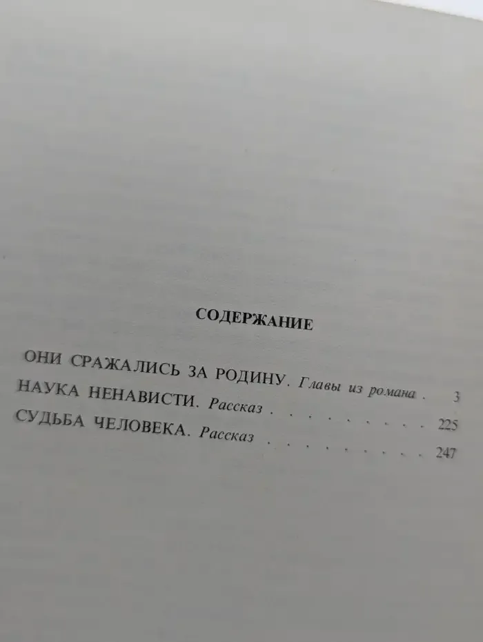 Они сражались за Родину. Наука ненависти. Судьба человека