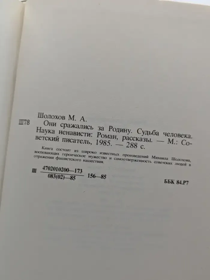 Они сражались за Родину. Наука ненависти. Судьба человека