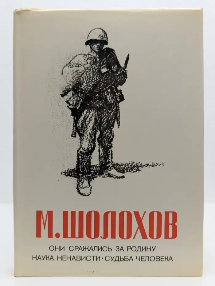 Они сражались за Родину. Наука ненависти. Судьба человека