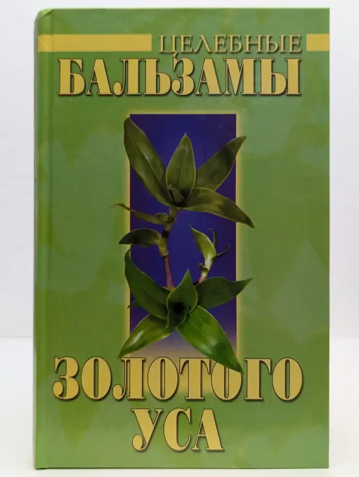 Целебные бальзамы золотого уса