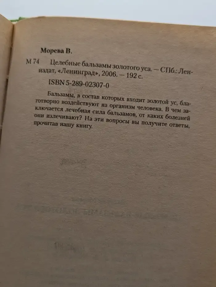 Целебные бальзамы золотого уса