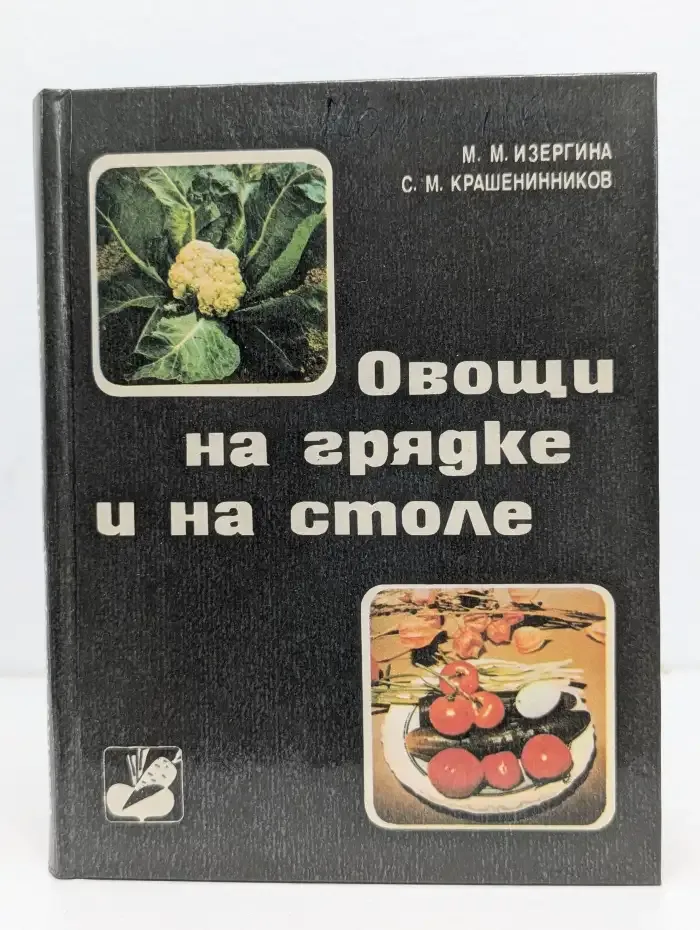 Овощи на грядке и на столе