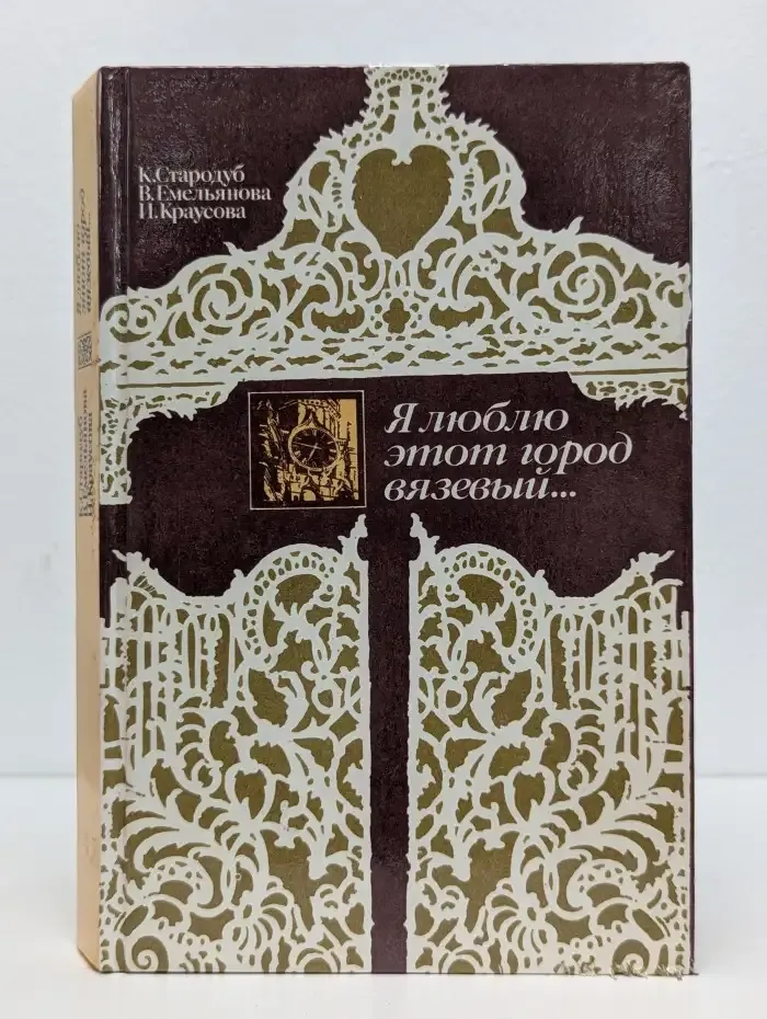 Я люблю этот город вязевый