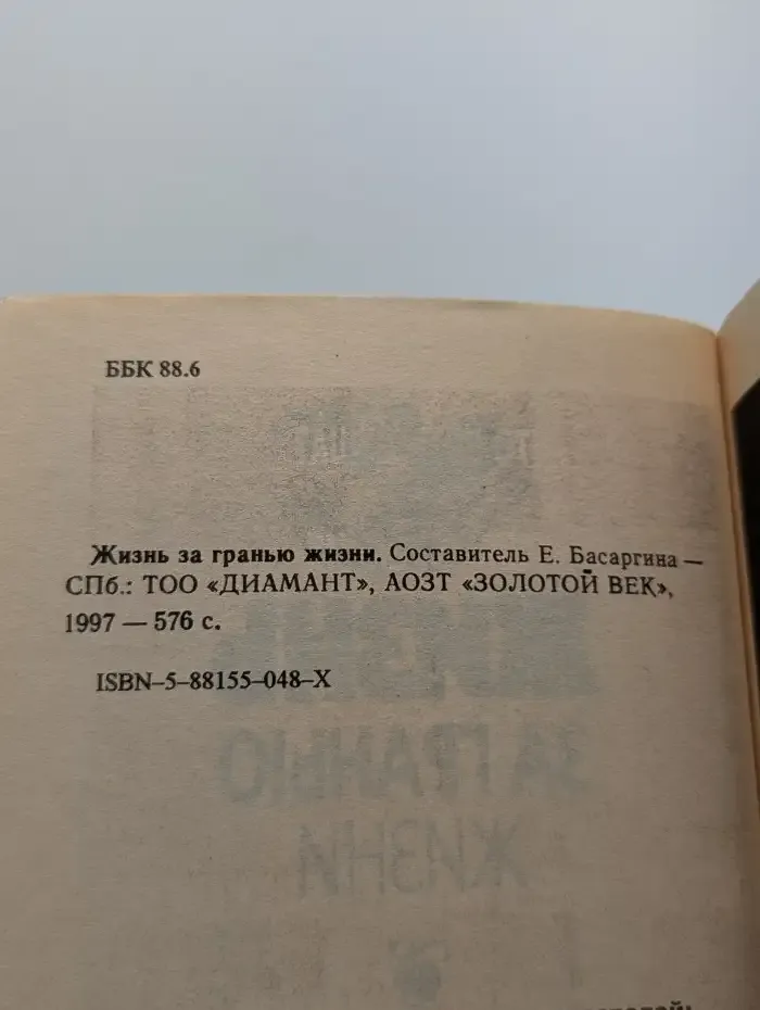 Жизнь за гранью жизни