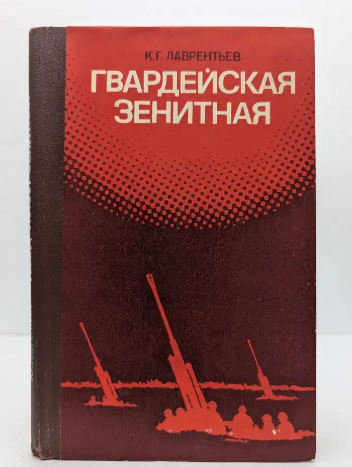 Гвардейская Зенитная