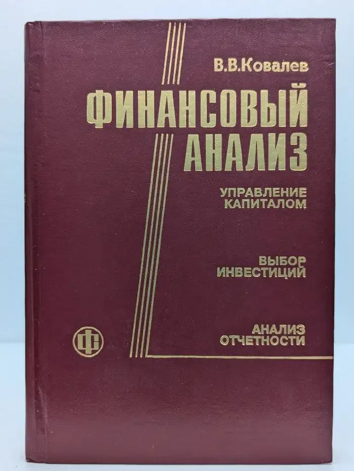 Финансовый анализ: Управление капиталом. Выбор инвестиций
