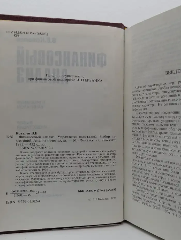Финансовый анализ: Управление капиталом. Выбор инвестиций