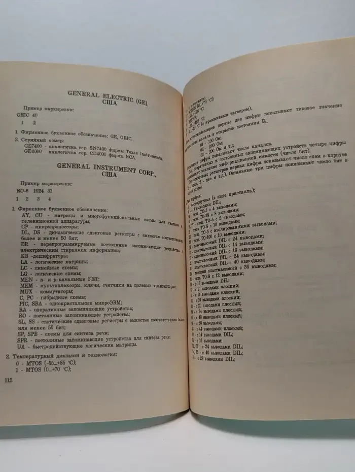 Зарубежные интегральные микросхемы и их отечественные аналоги. Справочник