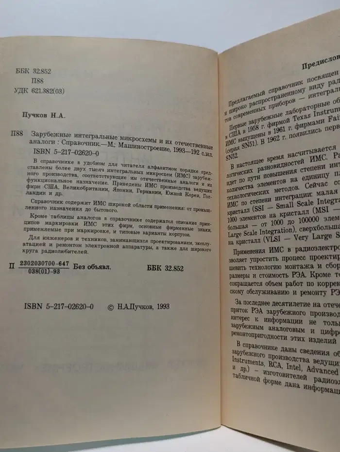 Зарубежные интегральные микросхемы и их отечественные аналоги. Справочник