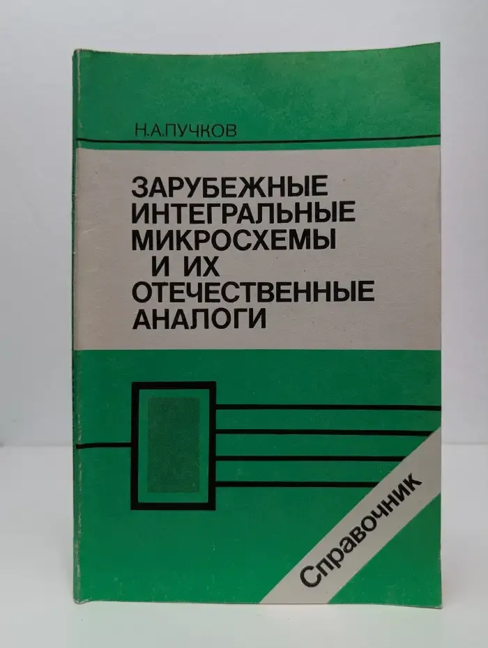 Зарубежные интегральные микросхемы и их отечественные аналоги. Справочник