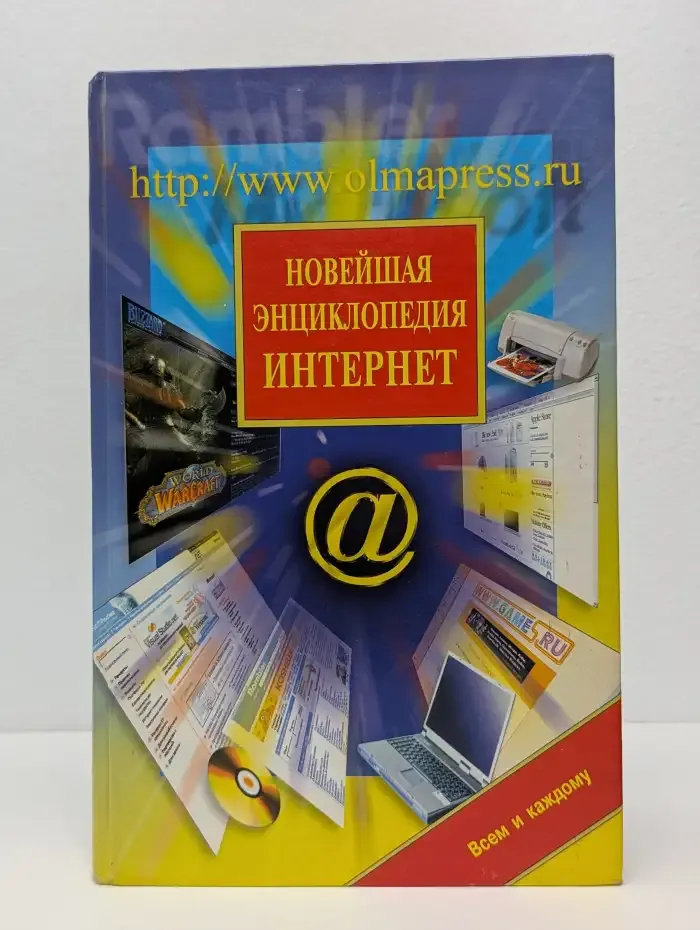 Новейшая энциклопедия Интернет