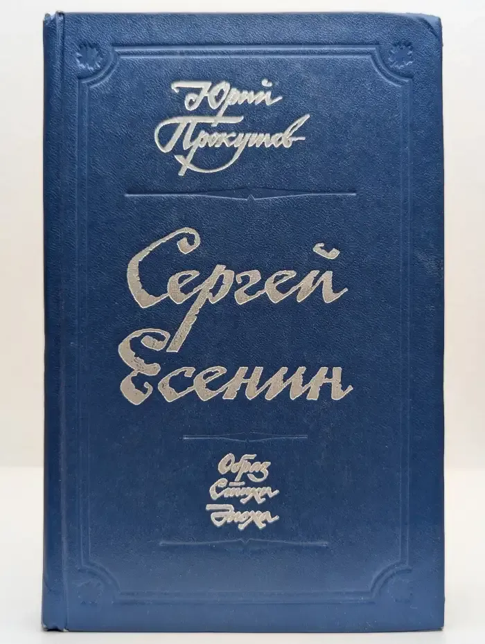 Сергей Есенин. Образ. Стихи. Эпоха