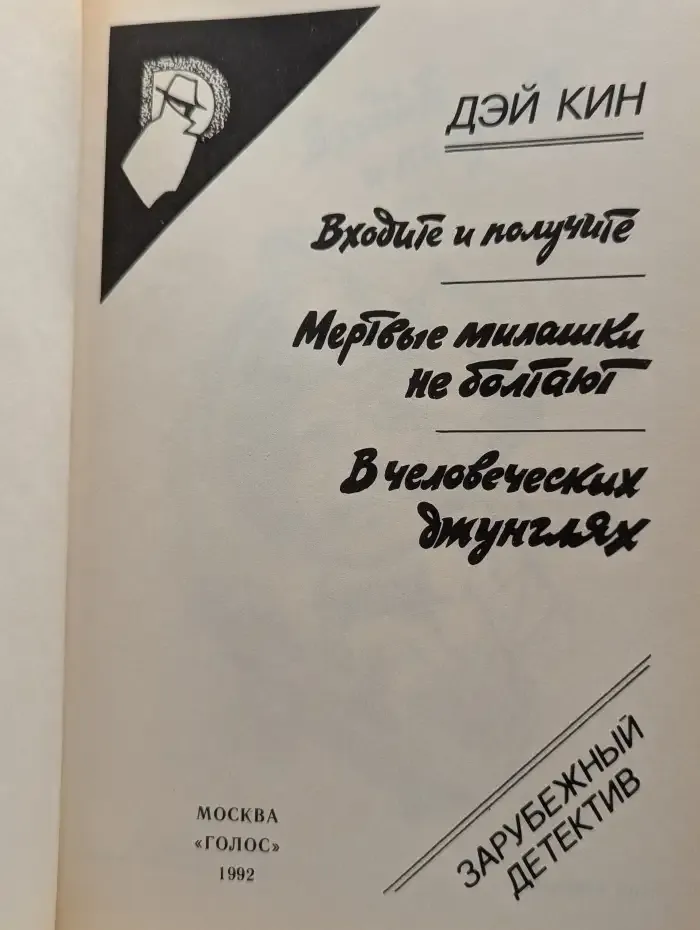 Входите и получите. Мертвые милашки не болтают