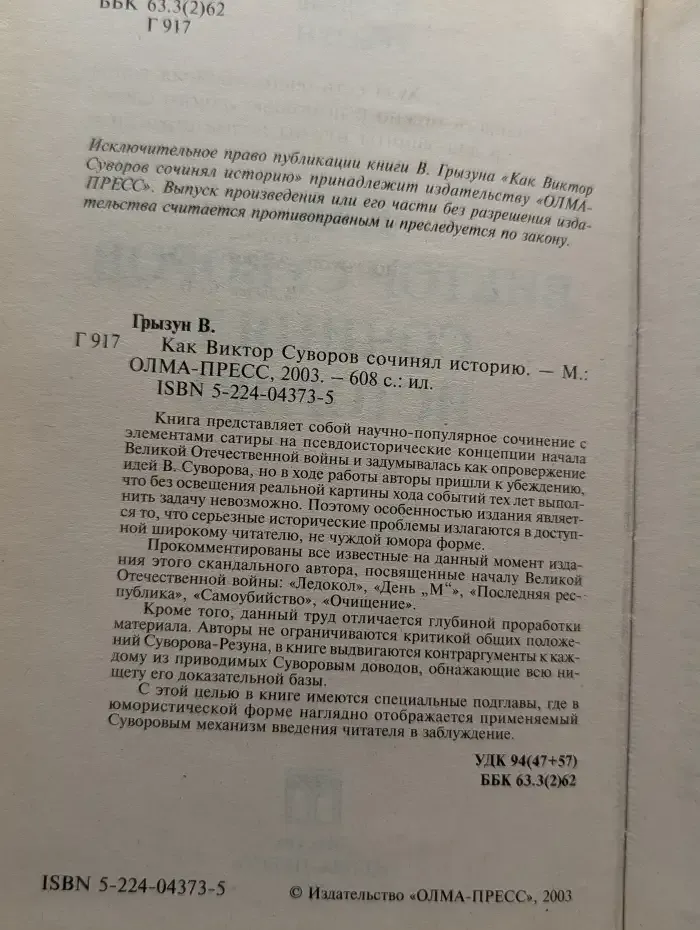 Как Виктор Суворов сочинял историю