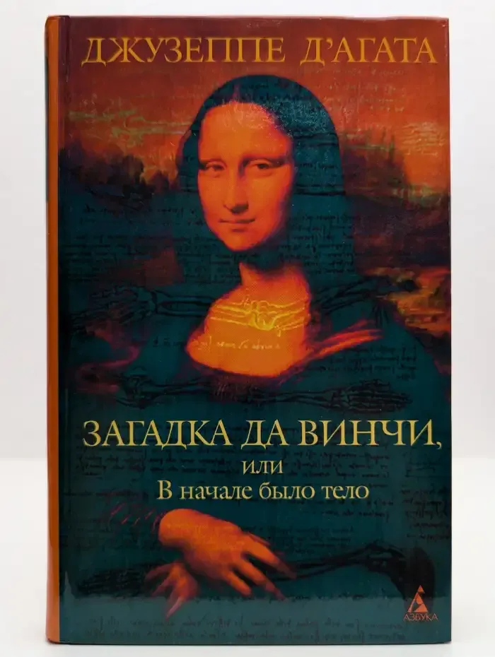 Загадка да Винчи, или В начале было тело
