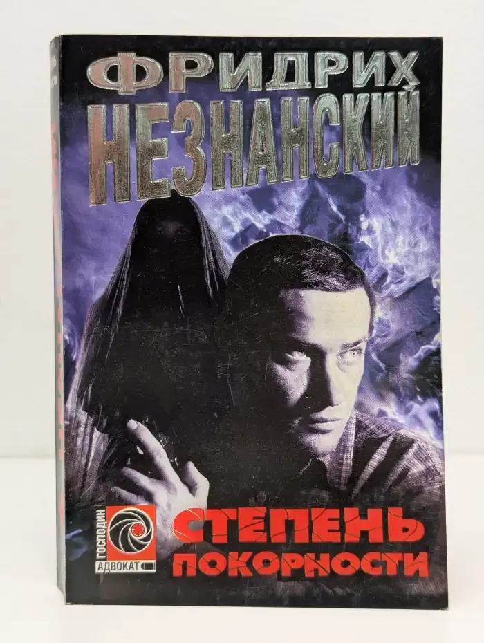 Степень покорности