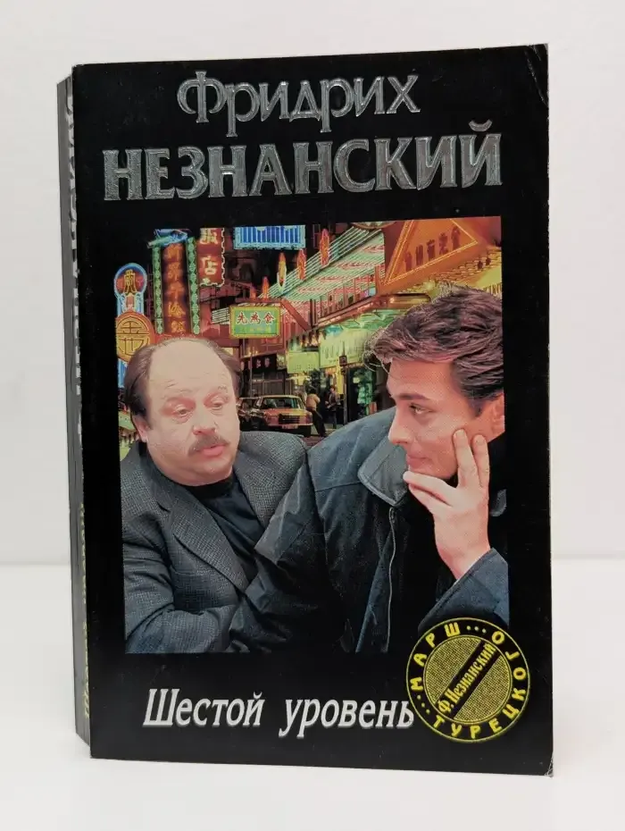 Шестой уровень