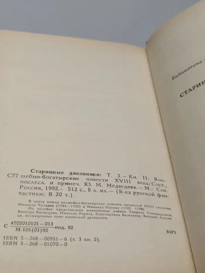 Библиотека русской фантастики. В 20 томах. Том 3. Старинные диковинки. В 2-х книгах. Книга 2. Волшебно-богатырские повести XVIII века
